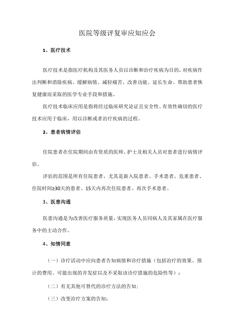 医院等级评复审应知应会.docx_第1页