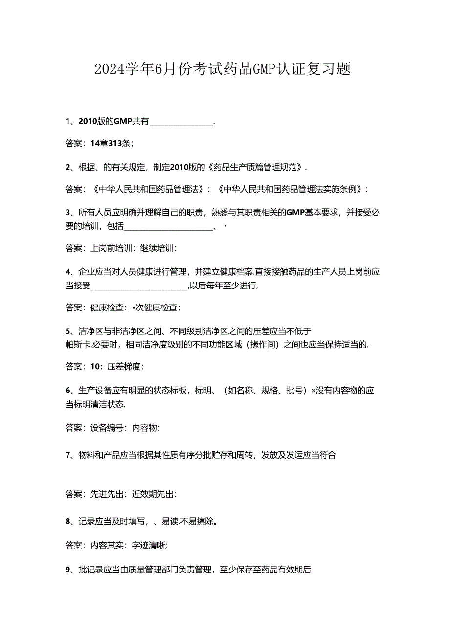 山开药品GMP认证复习题.docx_第1页