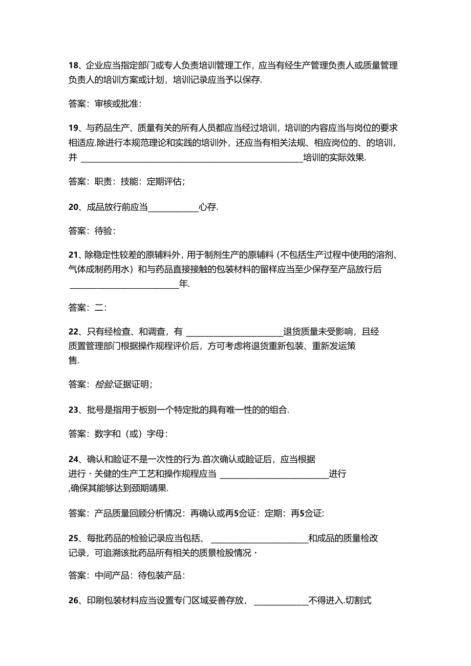 山开药品GMP认证复习题.docx_第3页