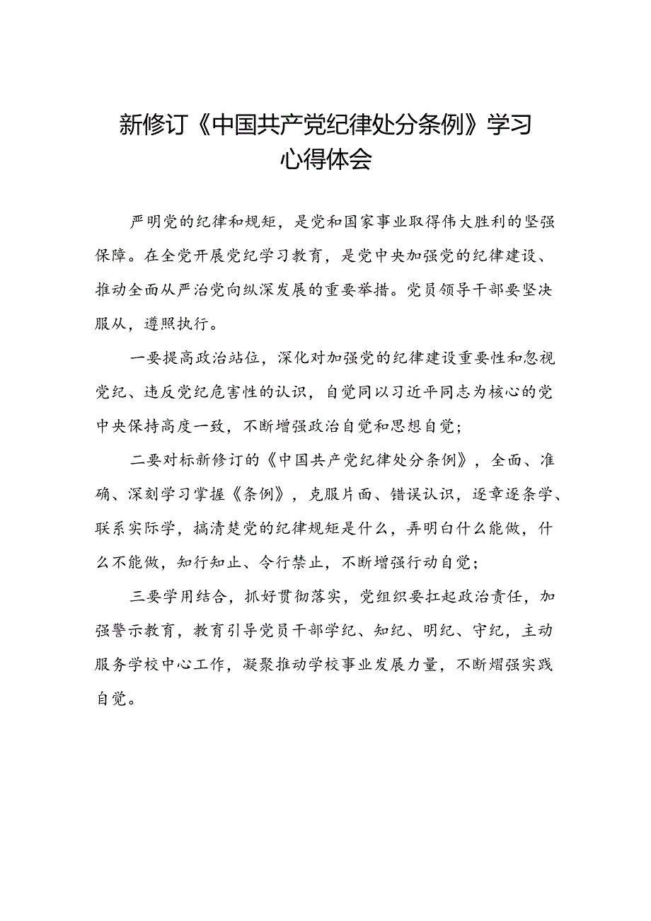 2024年新修订中国共产党纪律处分条例学习心得体会精选范本八篇.docx_第1页