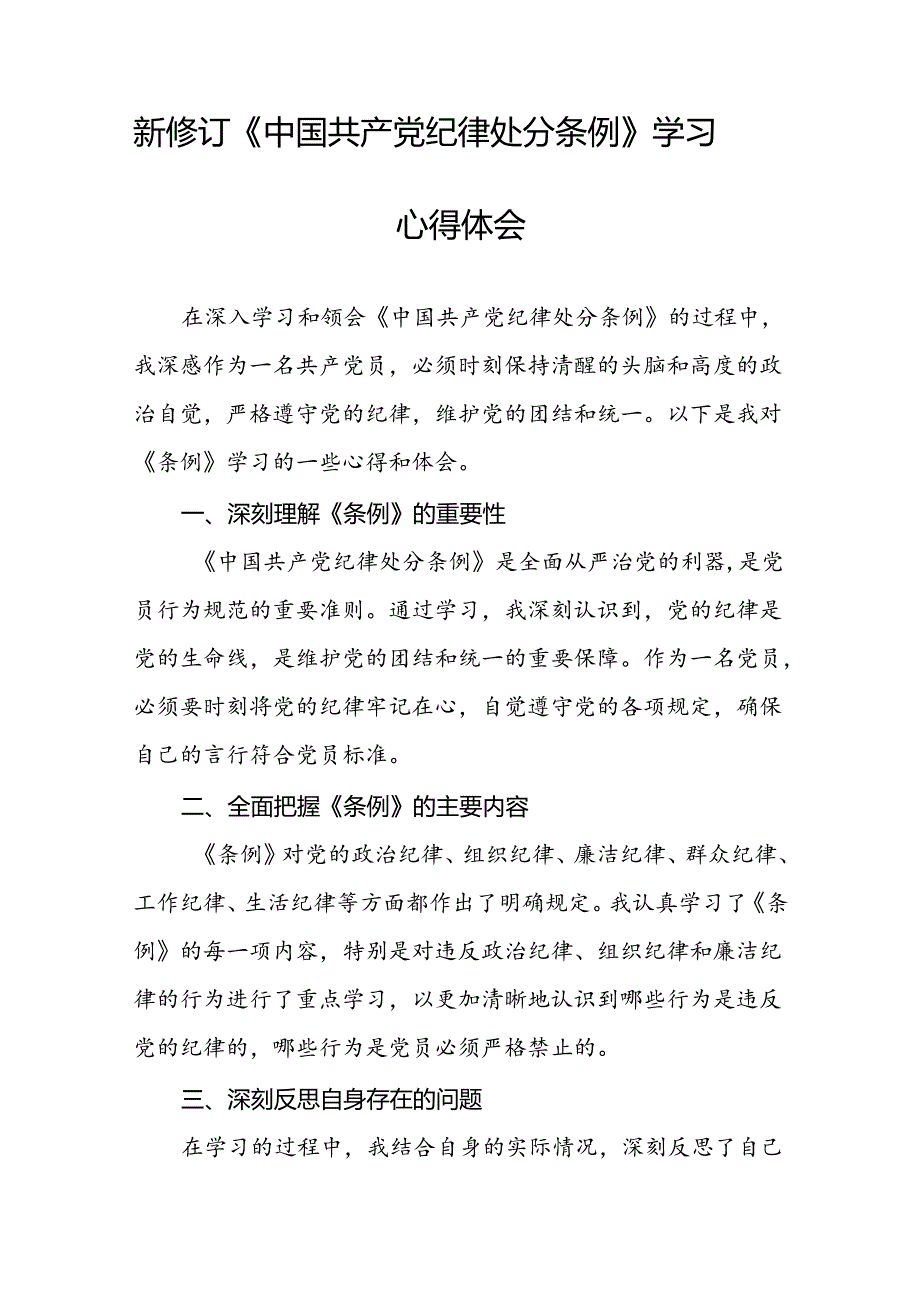 2024年新修订中国共产党纪律处分条例学习心得体会精选范本八篇.docx_第2页