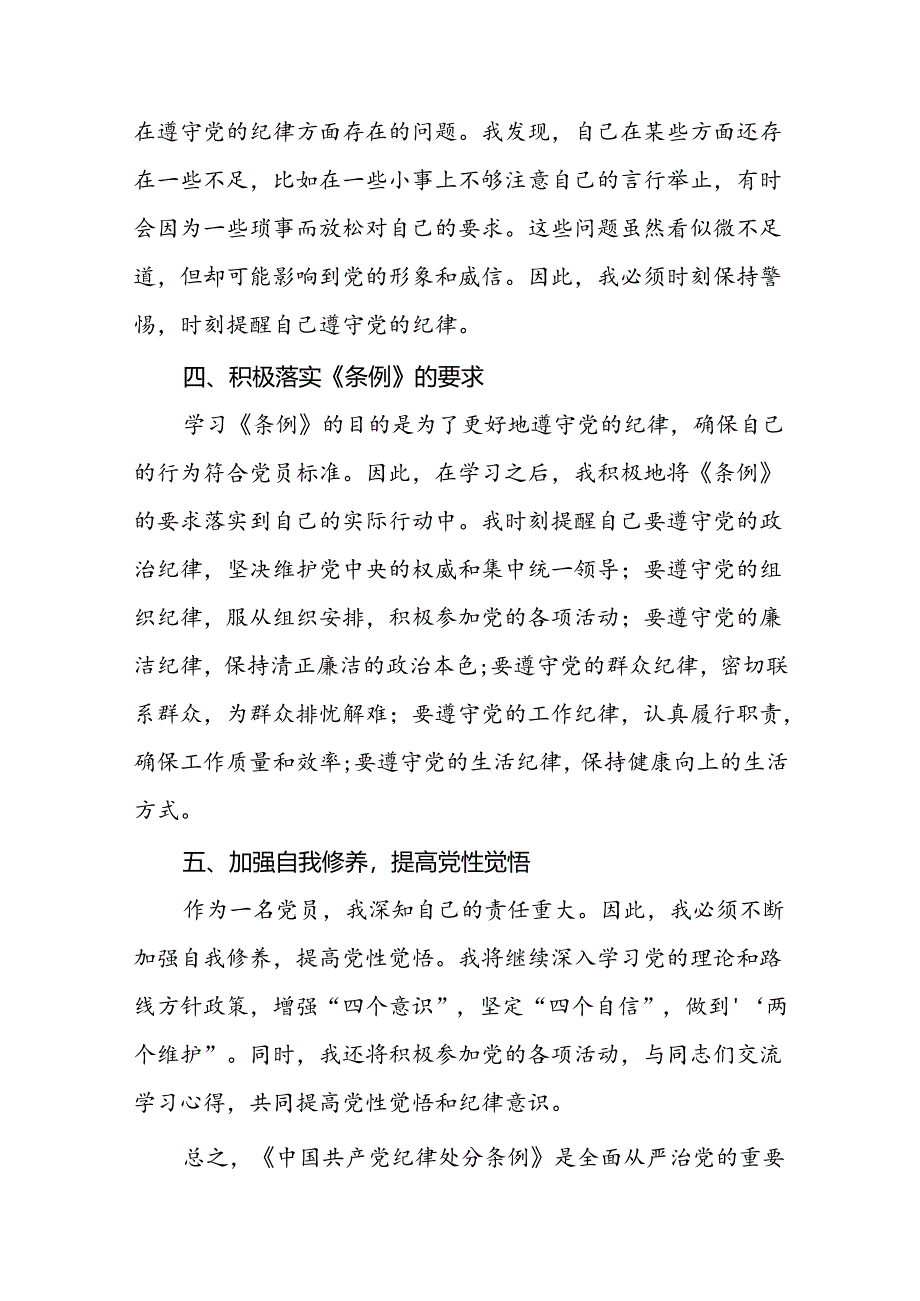 2024年新修订中国共产党纪律处分条例学习心得体会精选范本八篇.docx_第3页