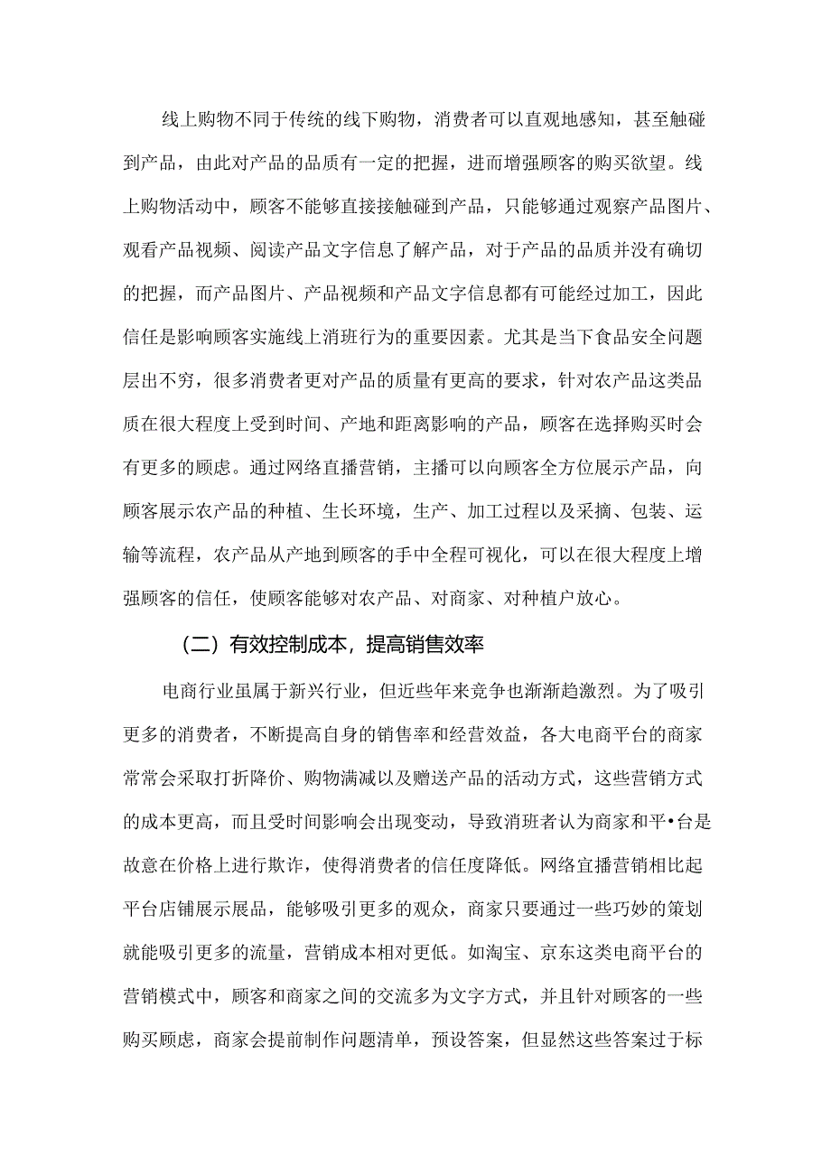 社交电商背景下农产品网络直播营销策略分析.docx_第2页