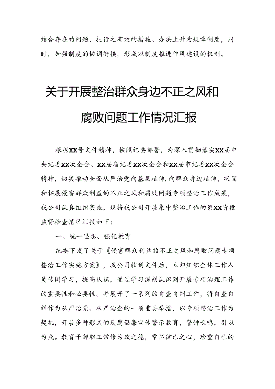 2024年关于开展整治群众身边不正之风和腐败问题工作情况报告 （合计9份）.docx_第2页