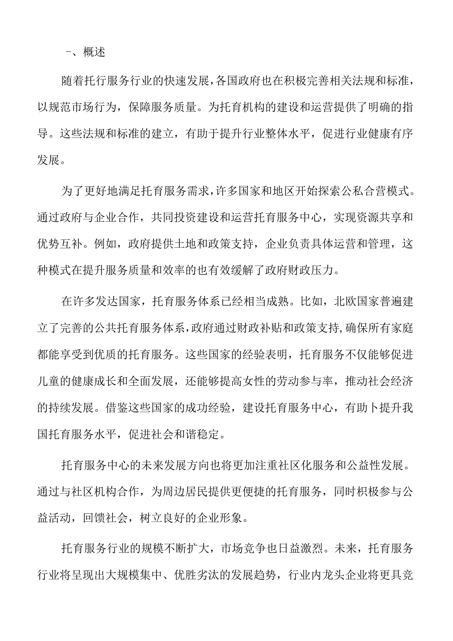 托育服务项目SWOT分析.docx_第2页