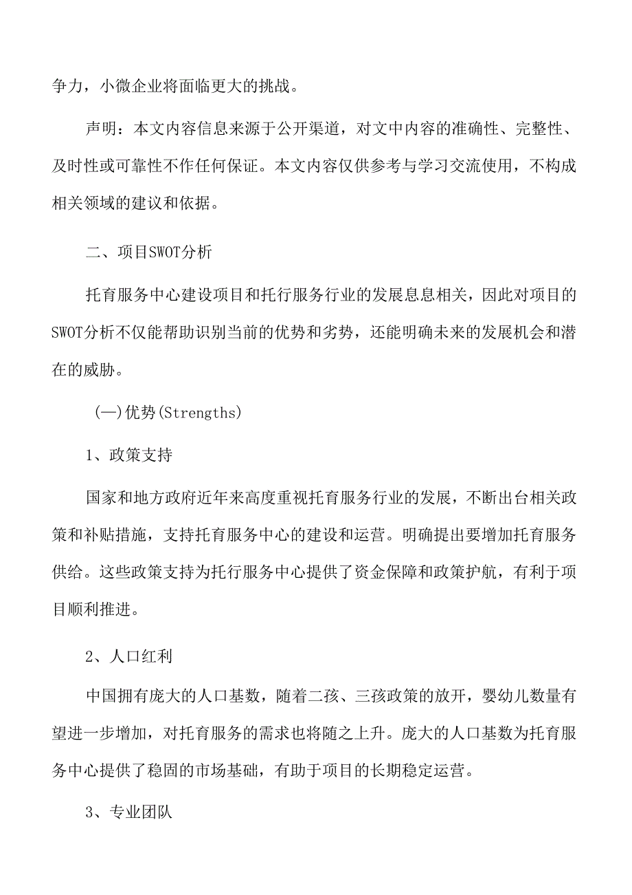 托育服务项目SWOT分析.docx_第3页