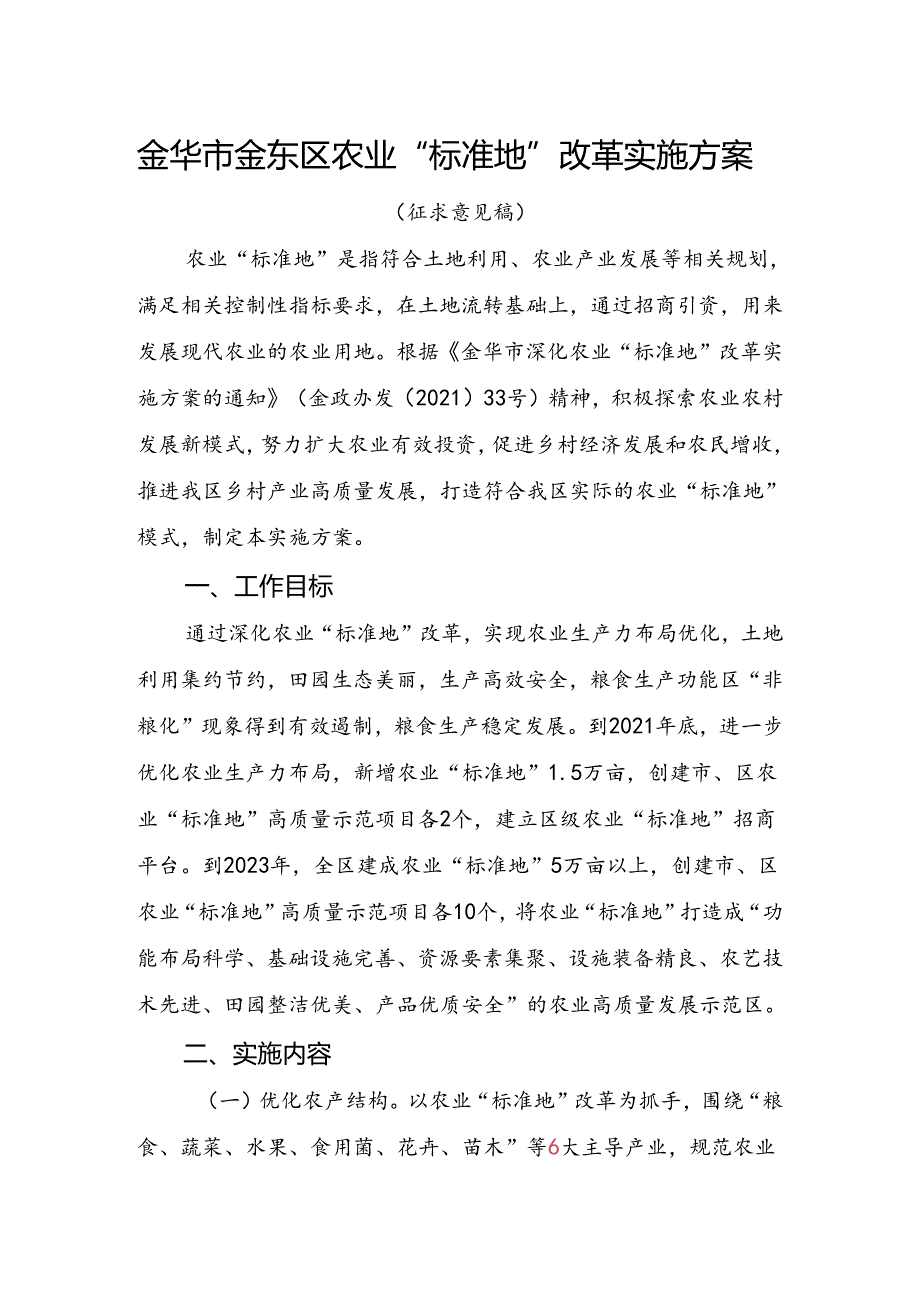 金华市金东区农业“标准地”改革实施方案（征求意见稿）.docx_第1页