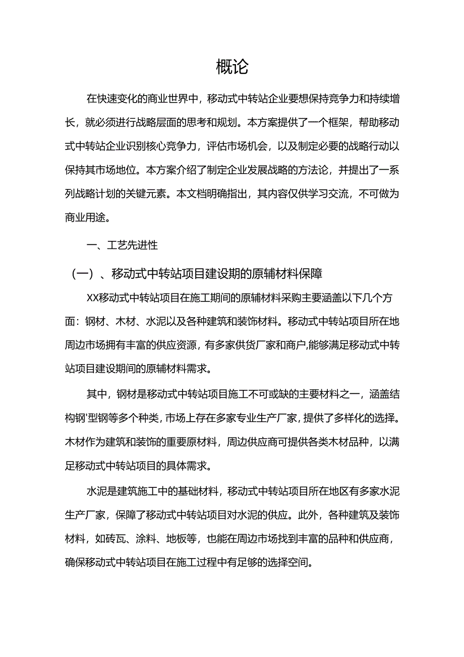 2024年移动式中转站项目建议书.docx_第3页