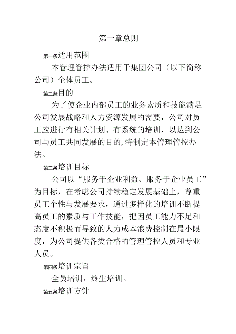 某集团公司员工管理培训绩效考核制度.docx_第2页