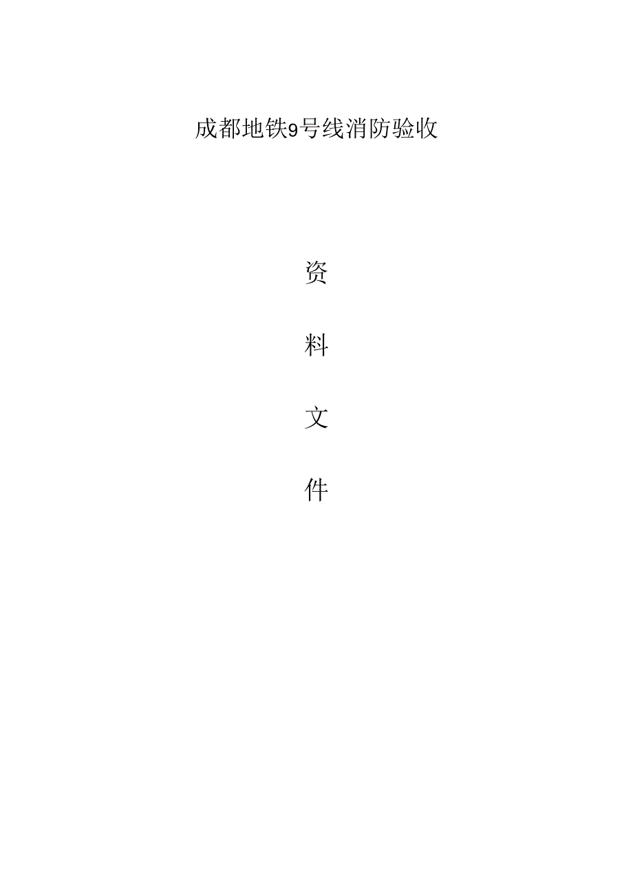 消防检测、消防验收交底资料-四川方易8.19.docx_第1页