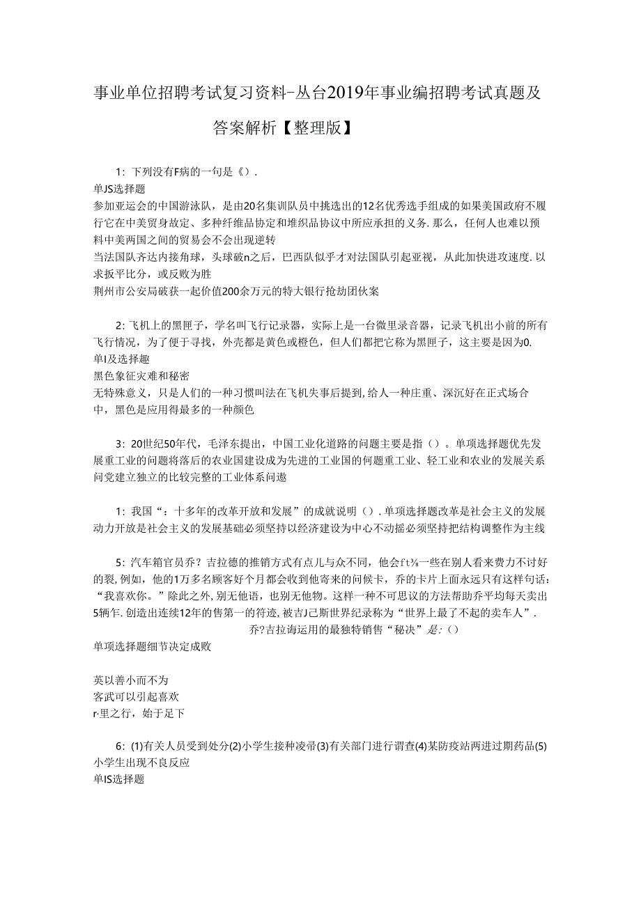 事业单位招聘考试复习资料-丛台2019年事业编招聘考试真题及答案解析【整理版】_1.docx_第1页