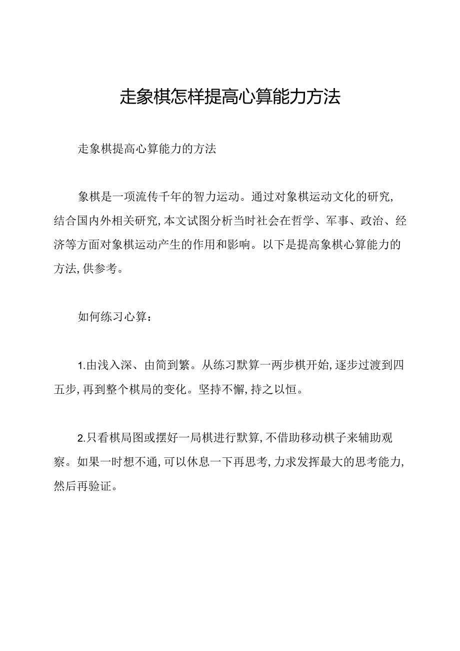 走象棋怎样提高心算能力方法.docx_第1页