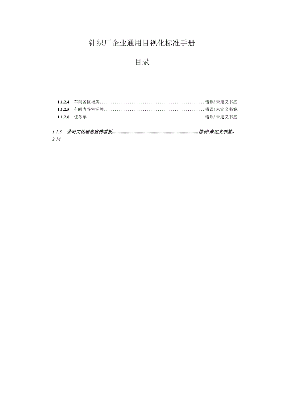 针织厂企业通用目视化标准手册.docx_第1页