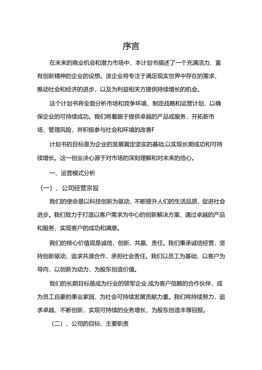 专业服务行业商业计划书.docx_第3页