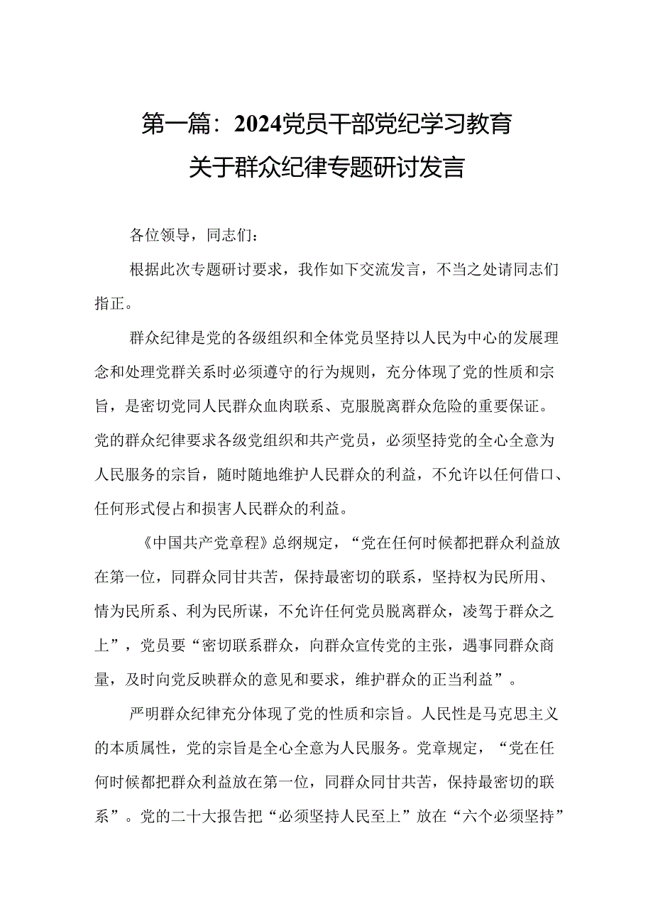 2024党员干部党纪学习教育关于群众纪律专题研讨发言10篇.docx_第2页