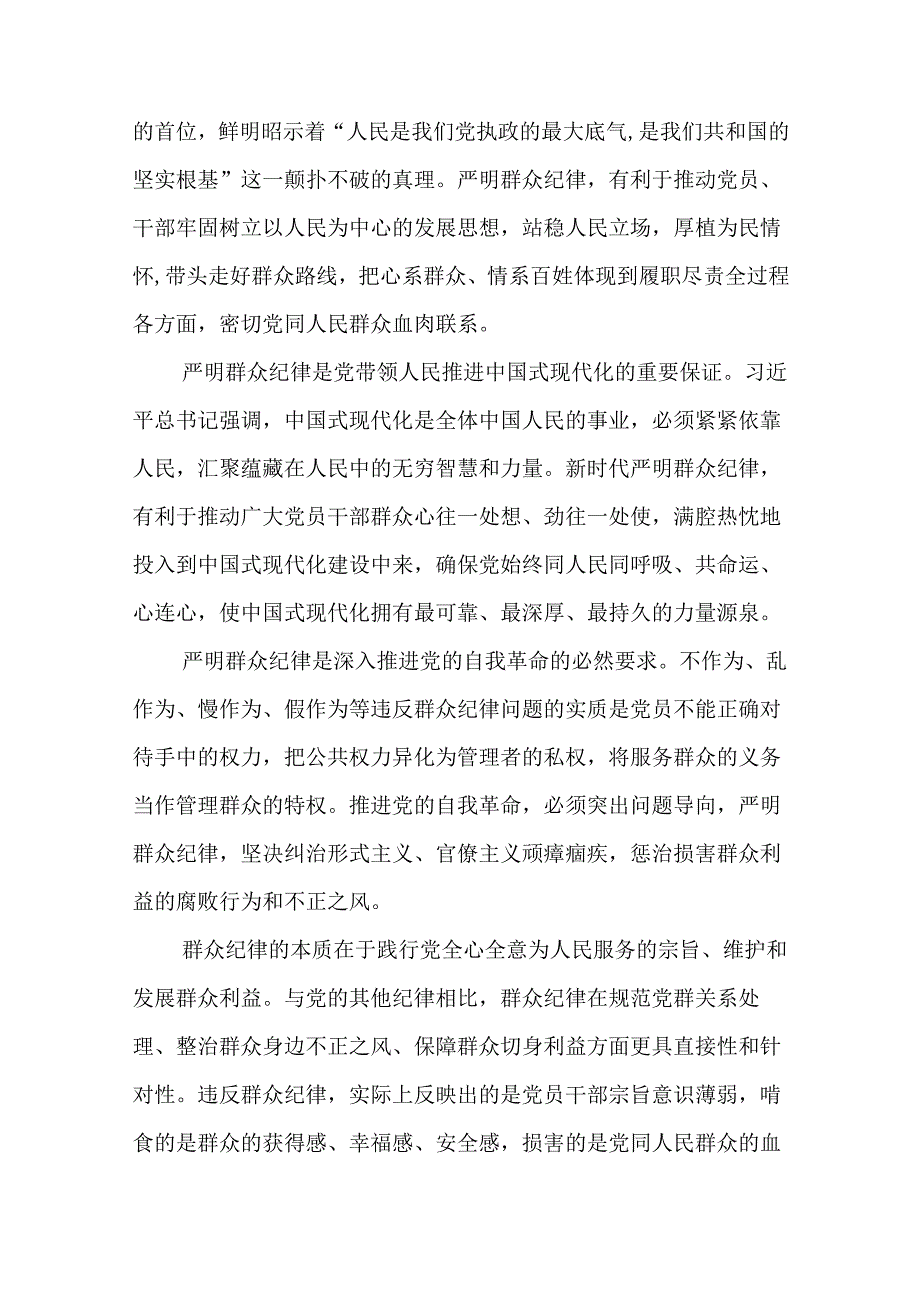 2024党员干部党纪学习教育关于群众纪律专题研讨发言10篇.docx_第3页