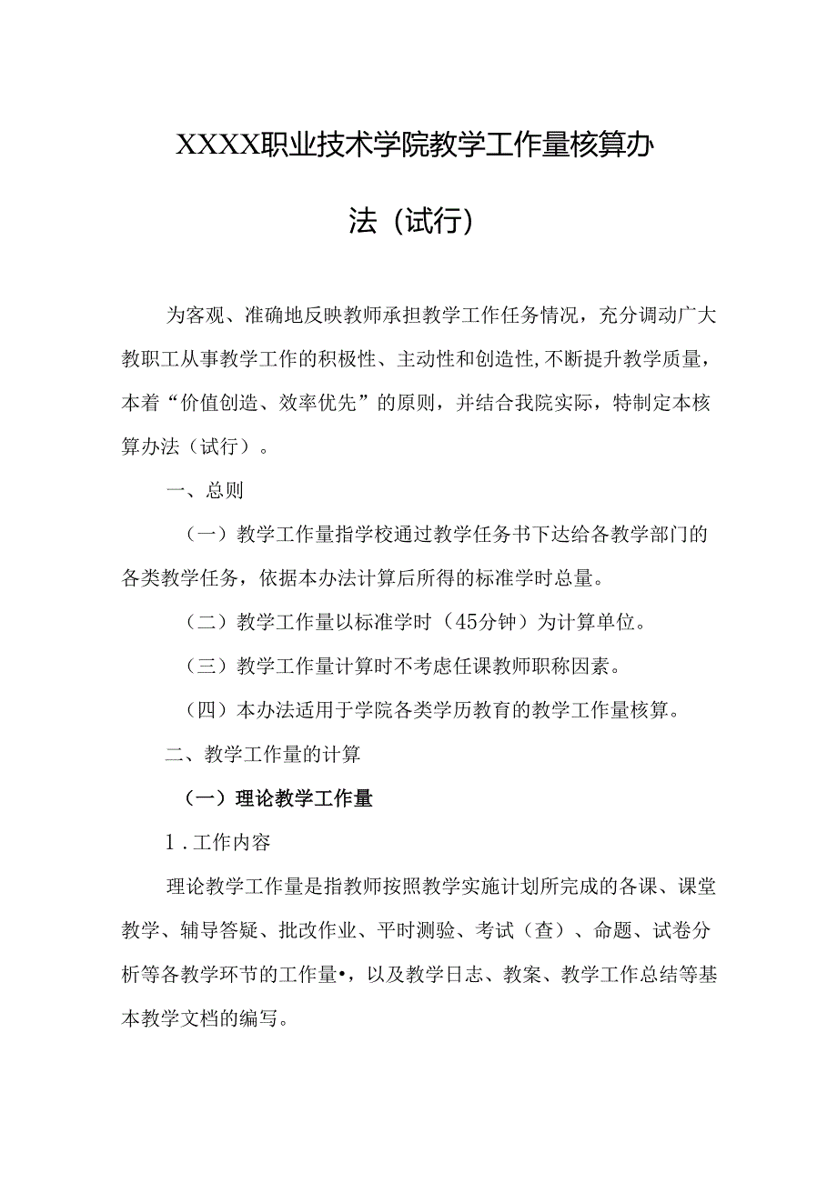 职业技术学院教学工作量核算办法（试行）.docx_第1页