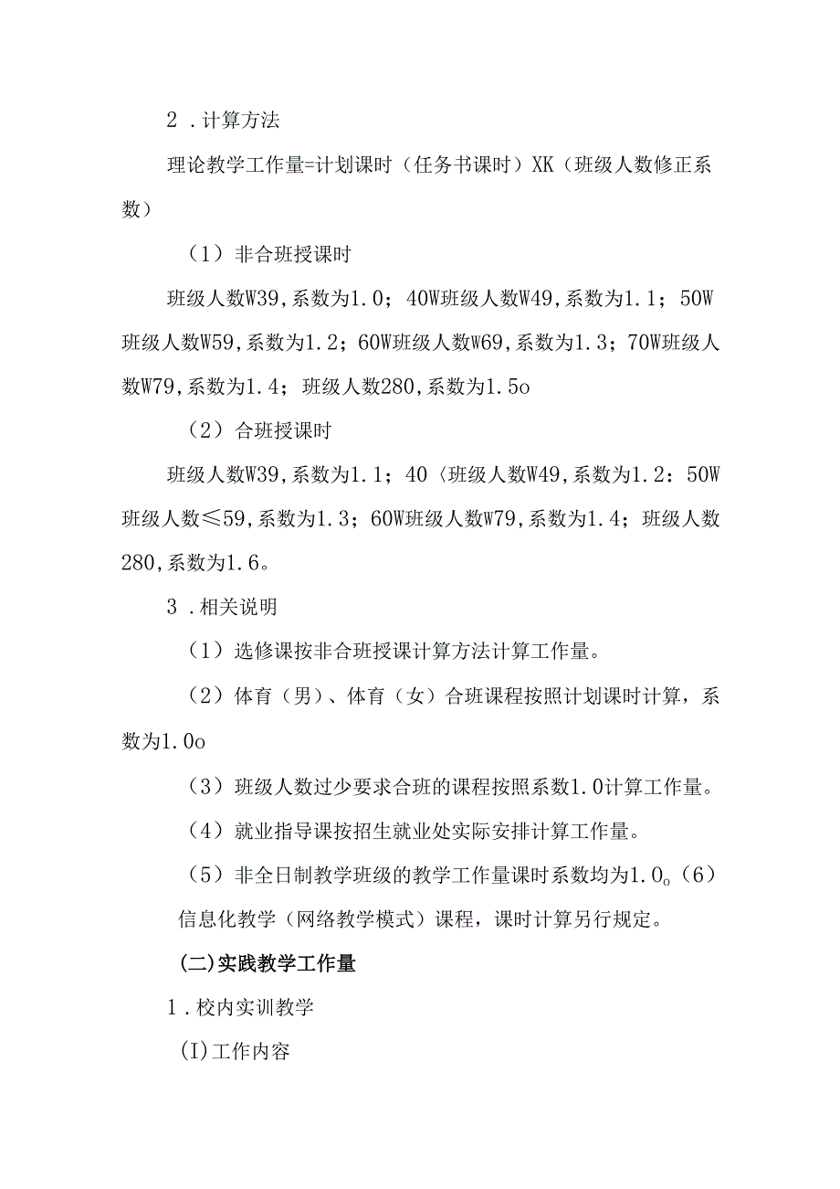 职业技术学院教学工作量核算办法（试行）.docx_第2页