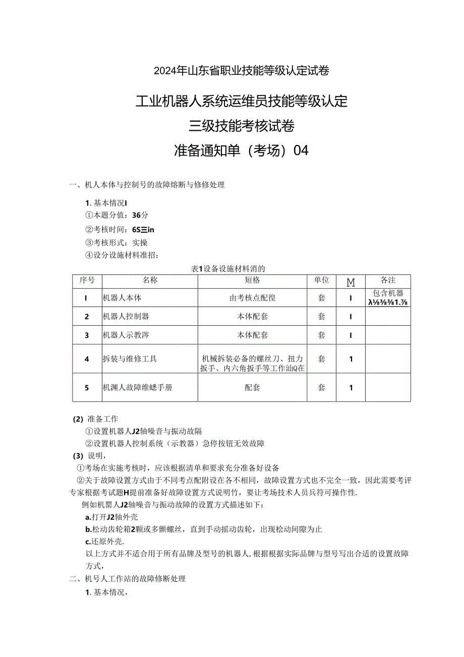 2024年山东省职业技能等级认定试卷 真题 工业机器人运维员三级实操试卷04——考场准备通知单.docx_第1页