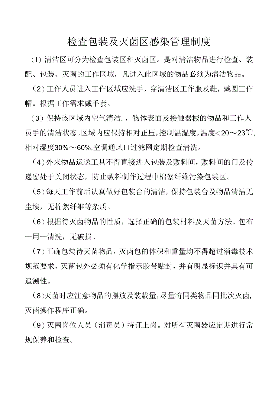 检查包装及灭菌区感染管理制度.docx_第1页