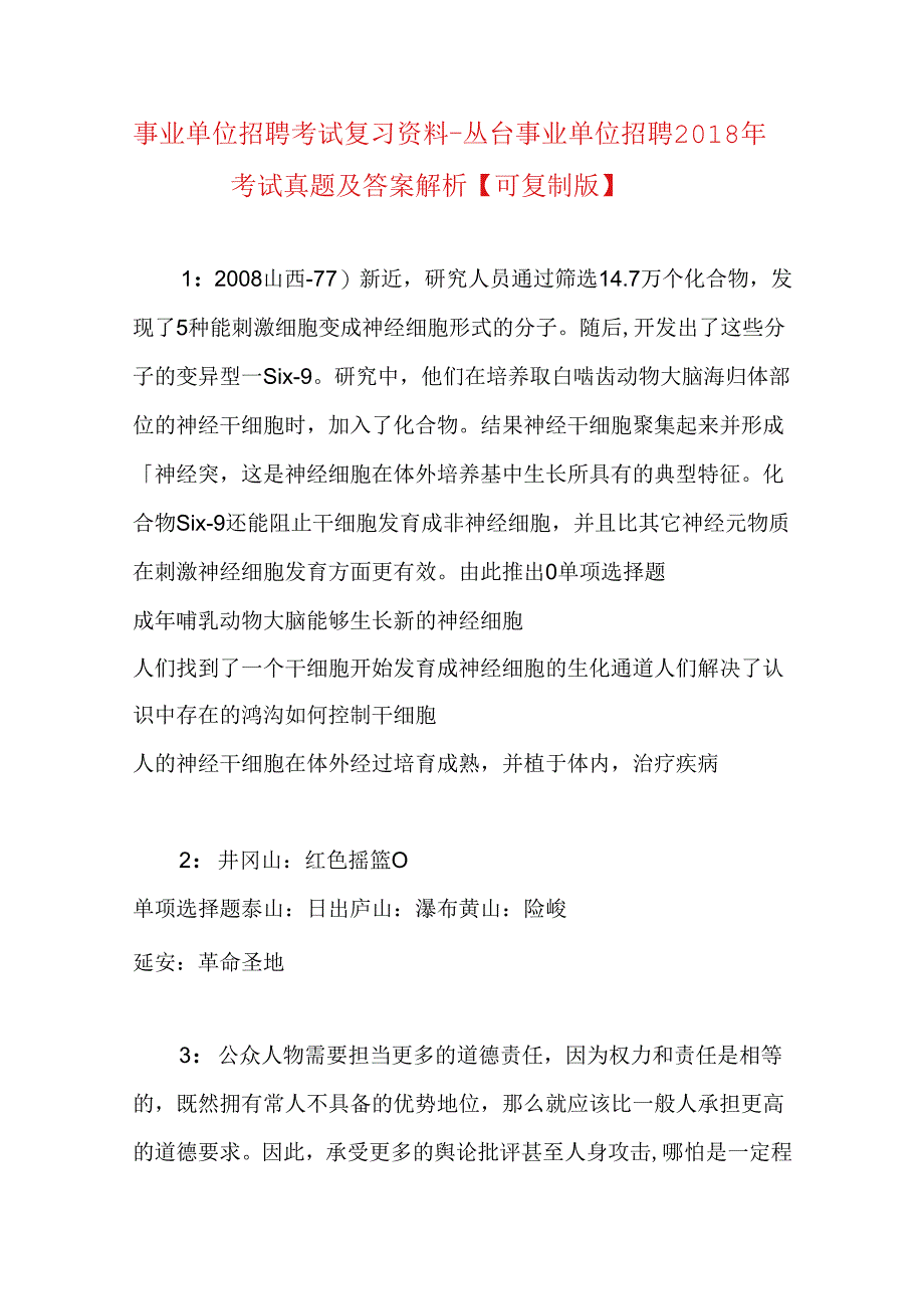 事业单位招聘考试复习资料-丛台事业单位招聘2018年考试真题及答案解析【可复制版】.docx_第1页