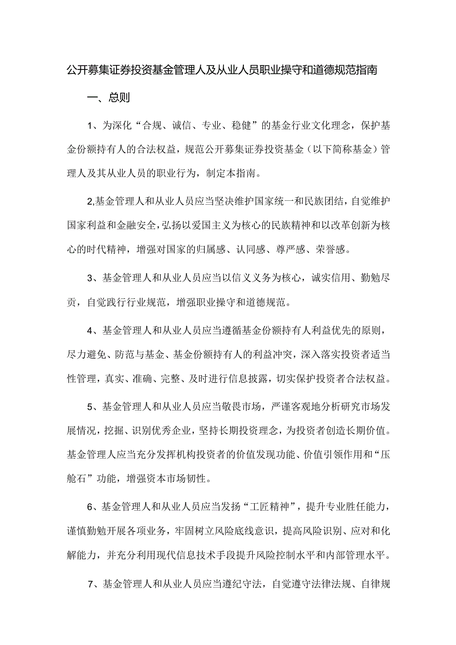 公开募集证券投资基金管理人及从业人员职业操守和道德规范指南.docx_第1页