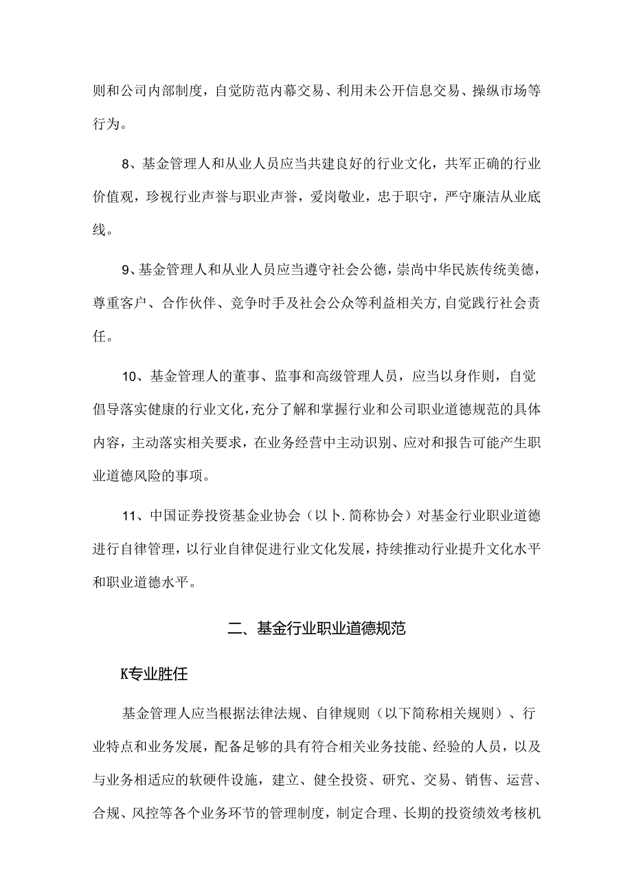 公开募集证券投资基金管理人及从业人员职业操守和道德规范指南.docx_第2页