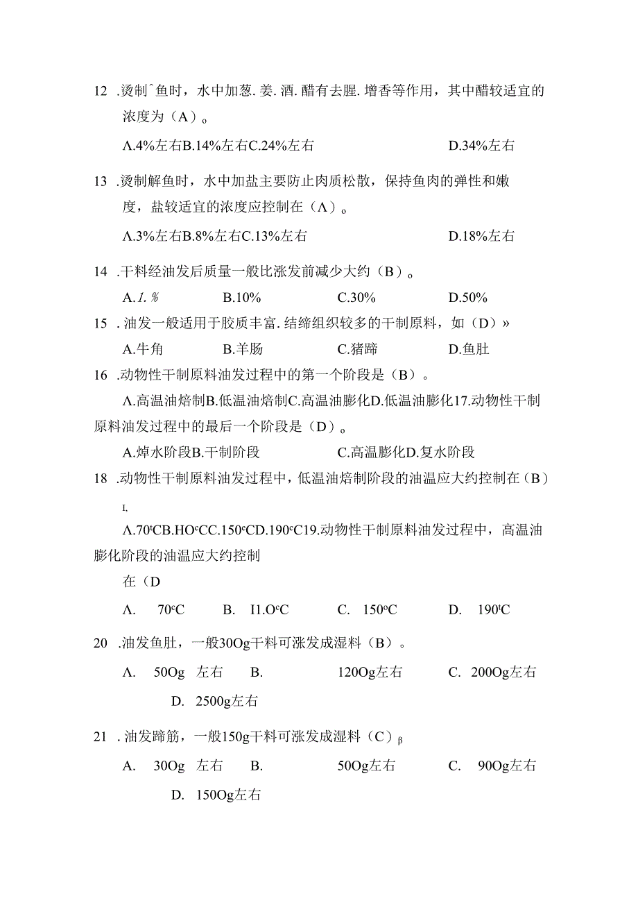 中职学校技能大赛烹饪大类赛项题库.docx_第2页