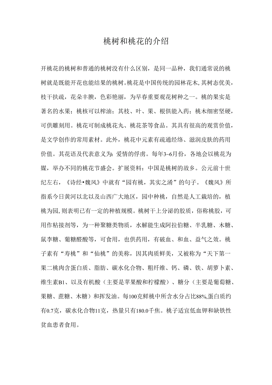 桃树和桃花的介绍.docx_第1页