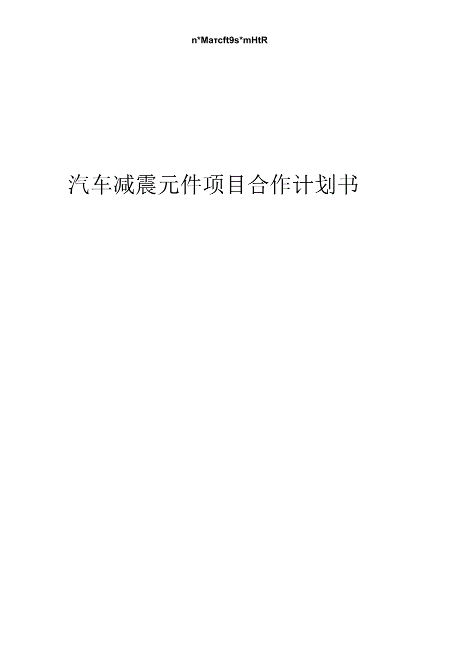 2024年汽车减震元件项目合作计划书.docx_第1页