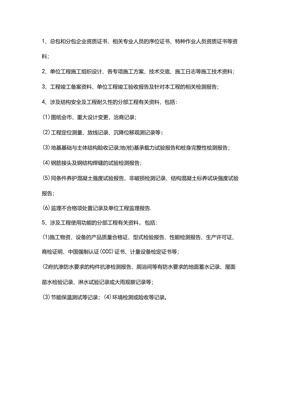 创优质工程项目资料应重点注意的问题清单.docx_第2页