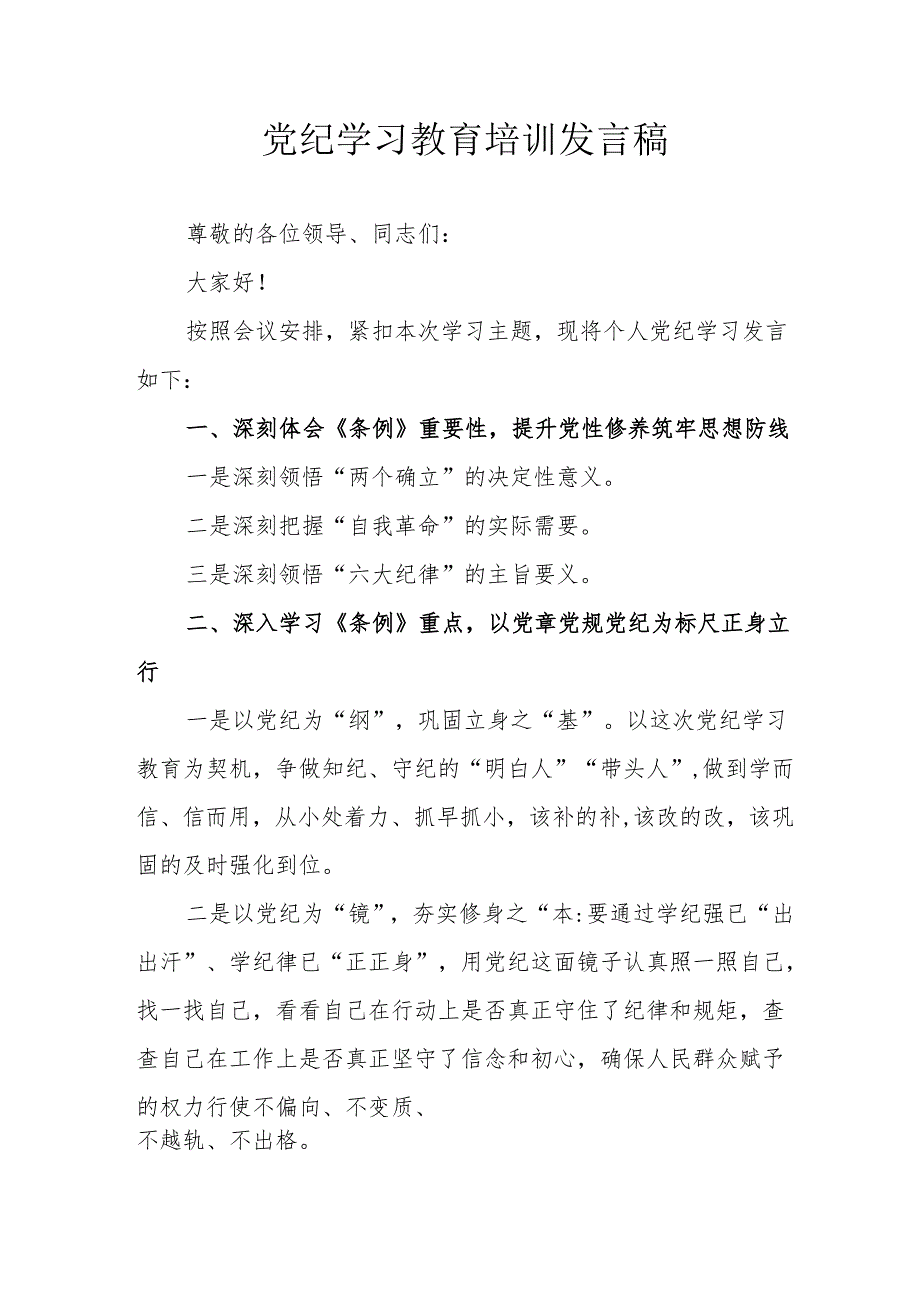 2024年开展党纪学习教育培训个人发言稿 （7份）.docx_第1页