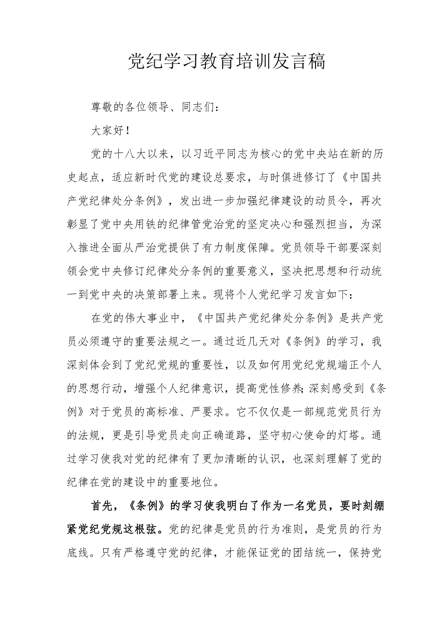 2024年开展党纪学习教育培训个人发言稿 （7份）.docx_第3页