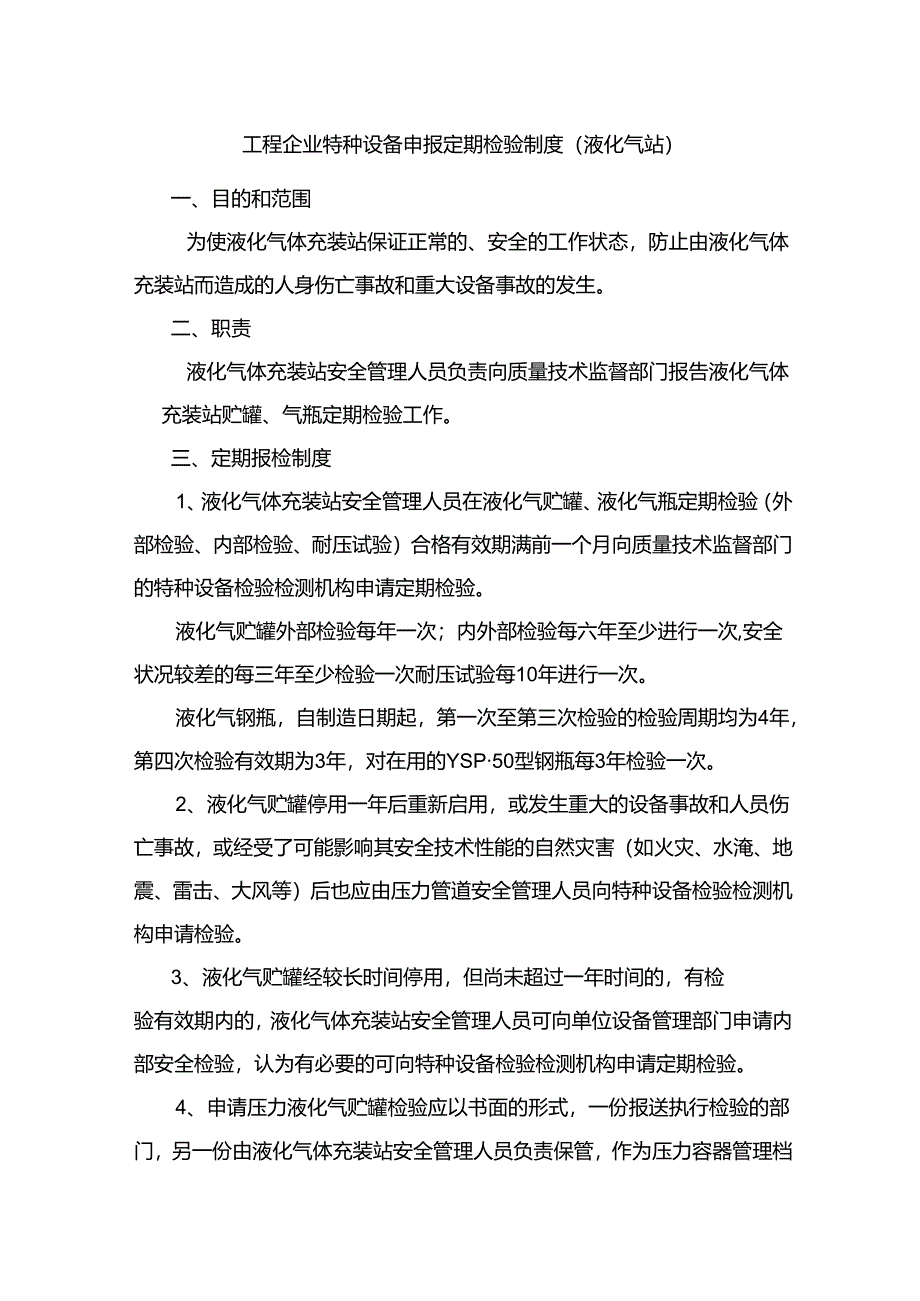 工程企业特种设备申报定期检验制度（液化气站）.docx_第1页