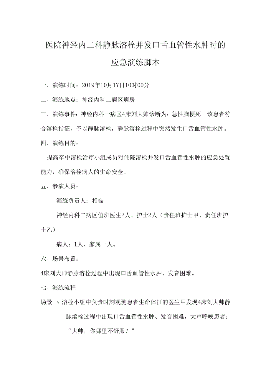 医院神经内二科静脉溶栓并发口舌血管性水肿时的应急演练脚本.docx_第1页