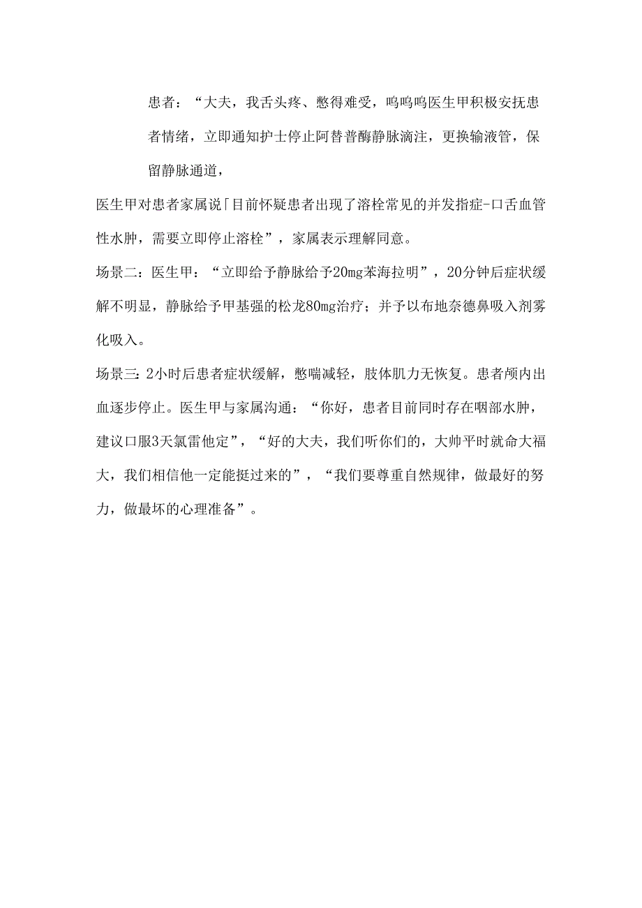 医院神经内二科静脉溶栓并发口舌血管性水肿时的应急演练脚本.docx_第2页