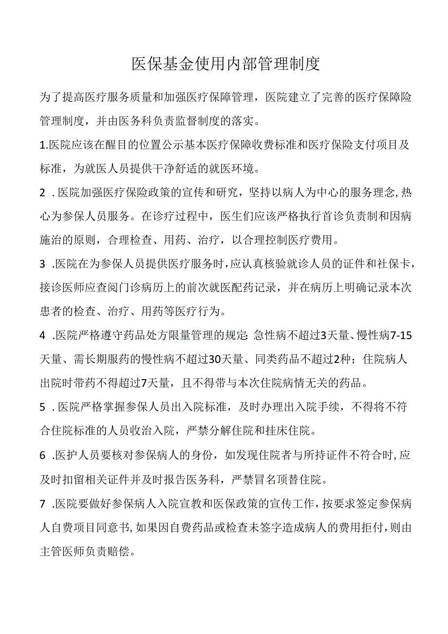 医保基金使用内部管理制度.docx_第1页