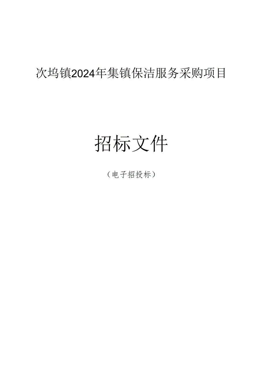 次坞镇2024年集镇保洁服务采购项目招标文件.docx_第1页