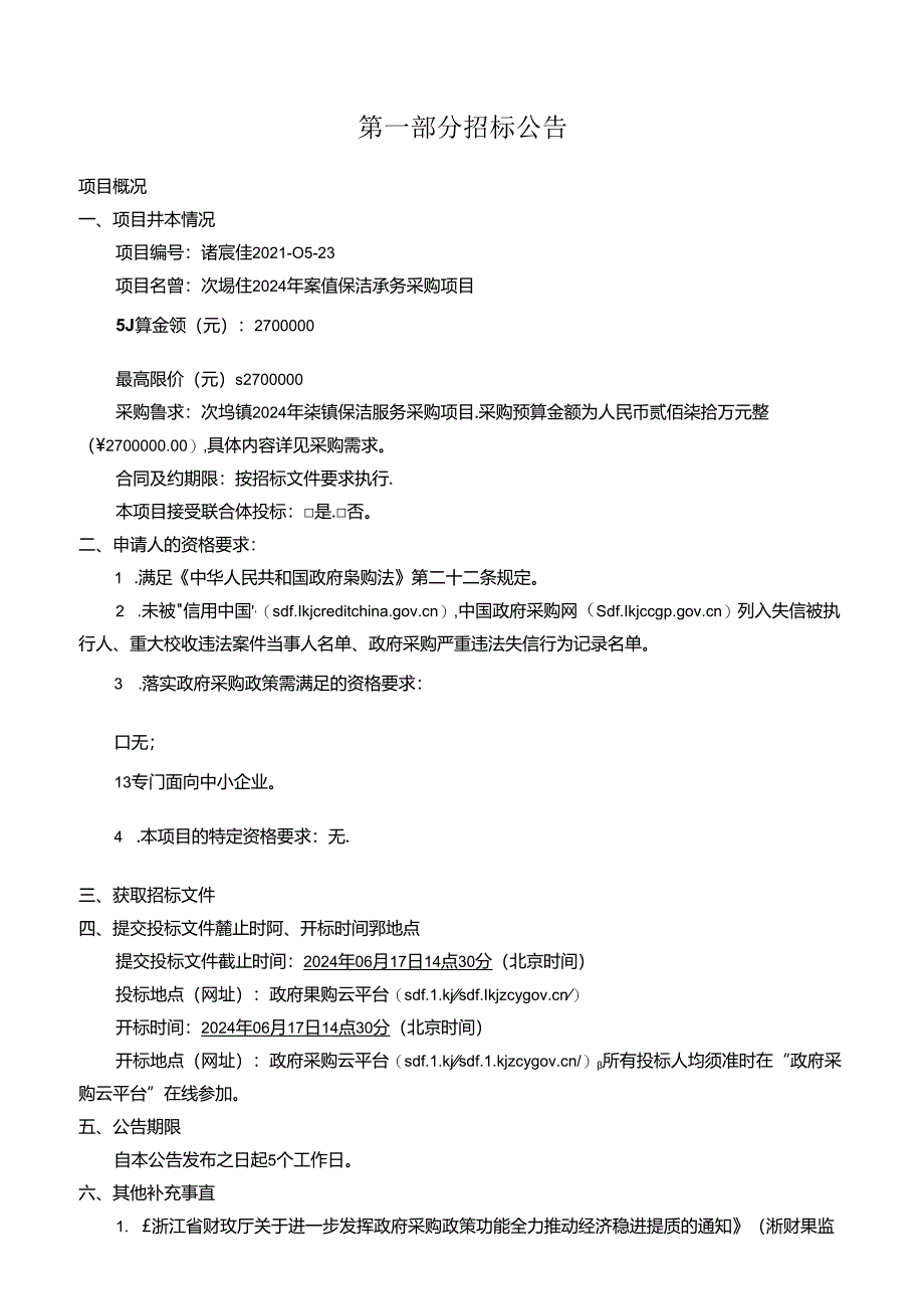 次坞镇2024年集镇保洁服务采购项目招标文件.docx_第3页