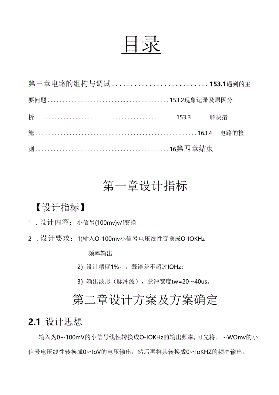 电压频率转换课程设计.docx_第1页