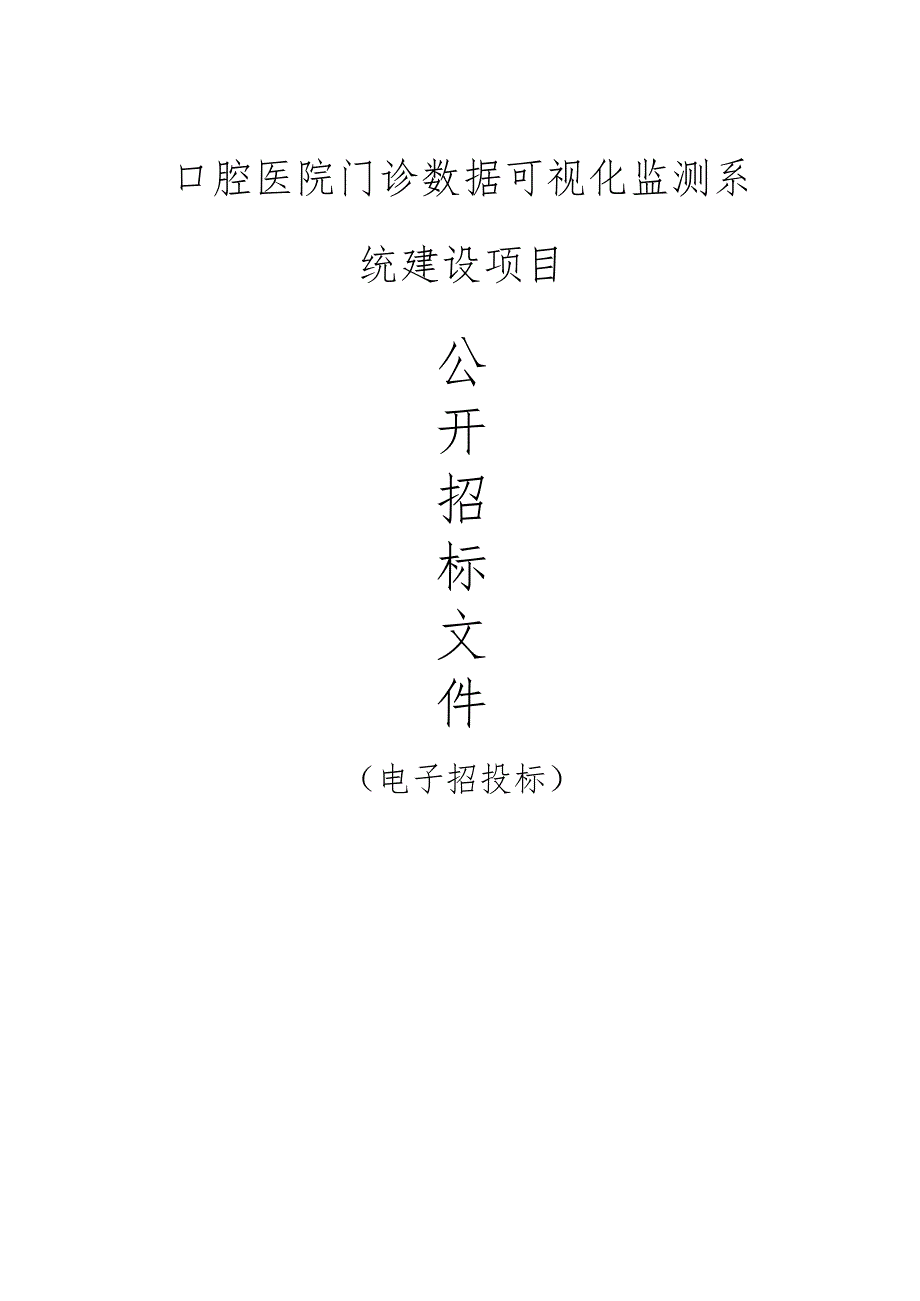 口腔医院门诊数据可视化监测系统建设项目招标文件.docx_第1页