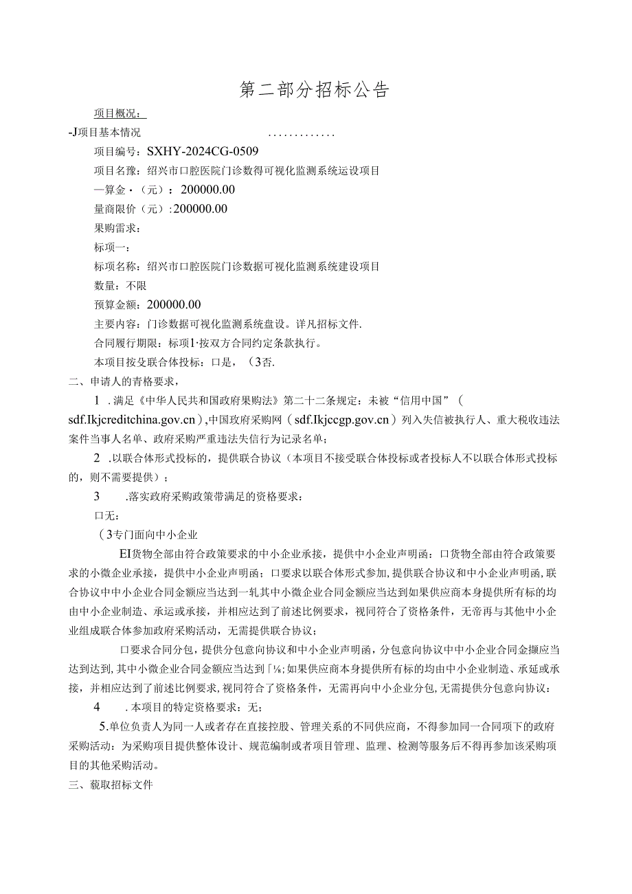 口腔医院门诊数据可视化监测系统建设项目招标文件.docx_第3页