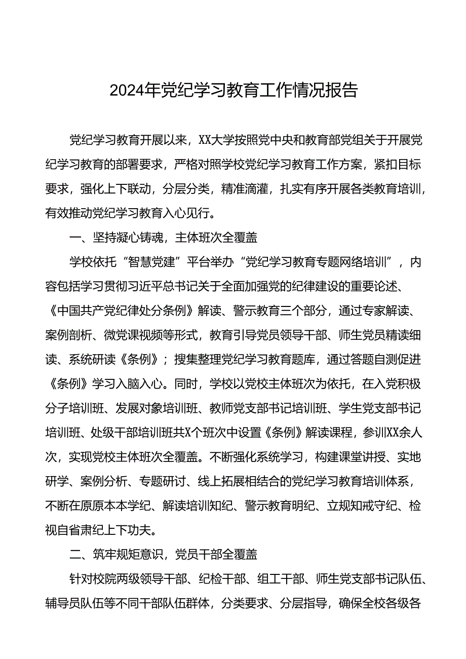 十四篇2024年党纪学习教育的情况汇报材料.docx_第1页