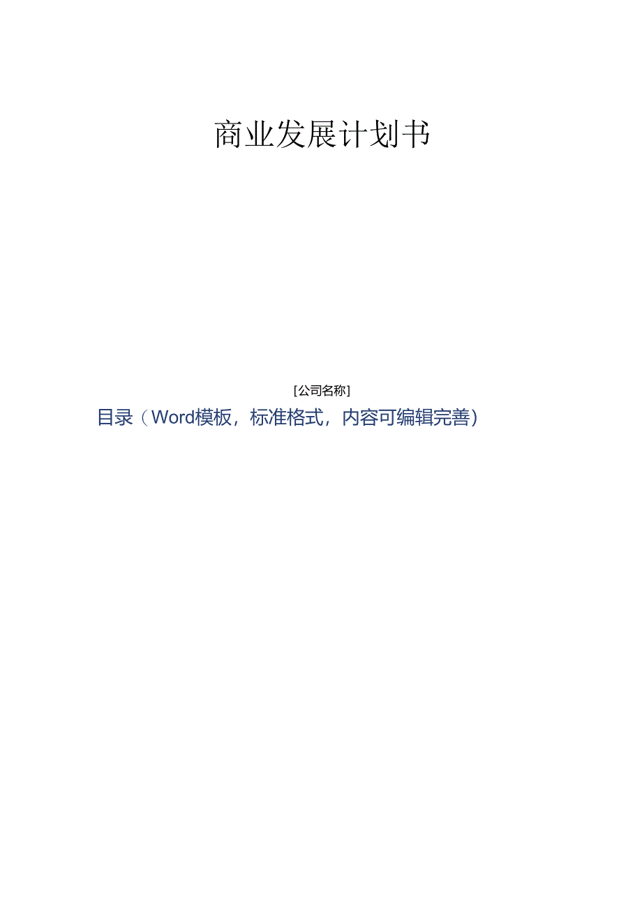 2024年硫代硫酸盐项目商业发展计划书.docx_第2页