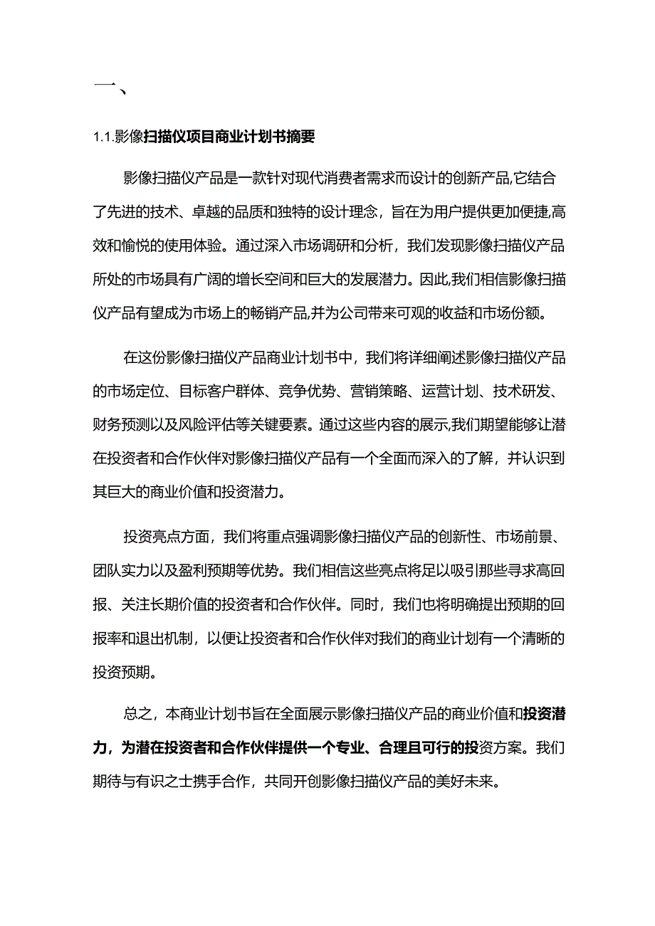 2024年影像扫描仪项目商业发展计划书.docx_第3页