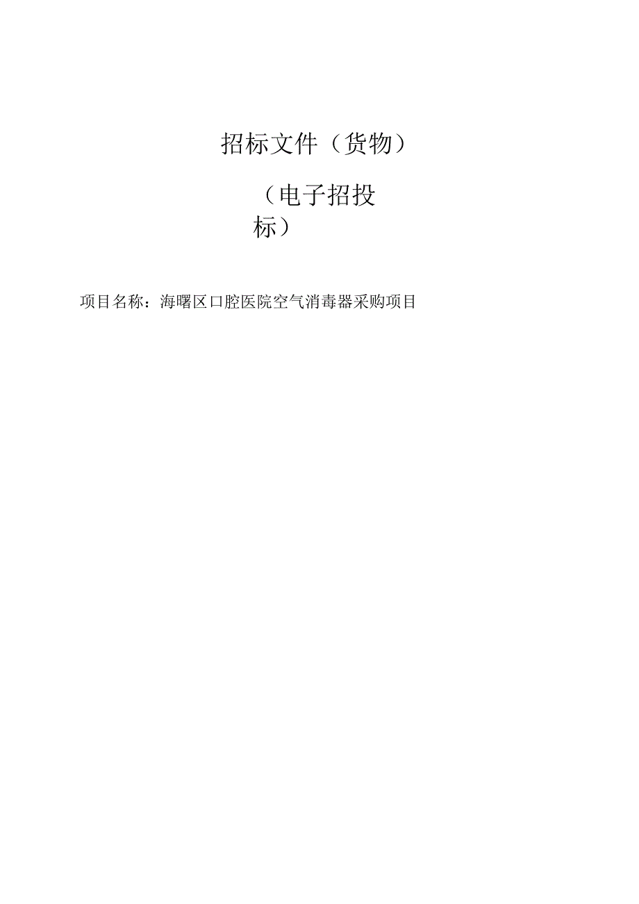 口腔医院空气消毒器采购项目招标文件.docx_第1页