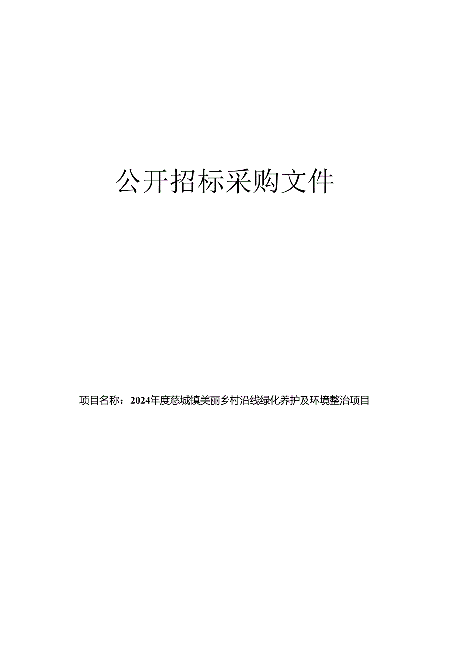 美丽乡村沿线绿化养护及环境整治项目招标文件.docx_第1页