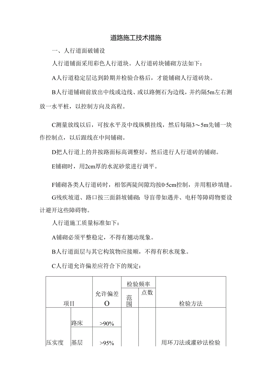 道路施工技术措施.docx_第1页