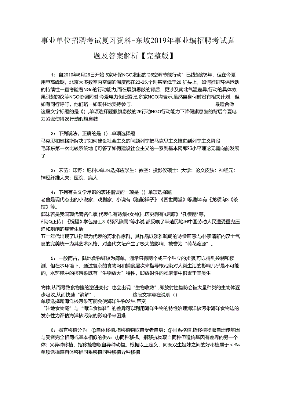 事业单位招聘考试复习资料-东坡2019年事业编招聘考试真题及答案解析【完整版】.docx_第1页