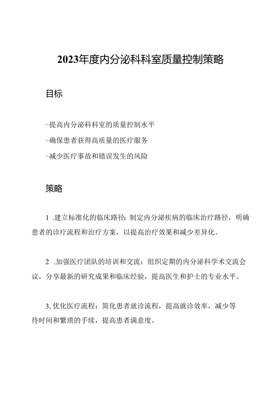 2023年度内分泌科科室质量控制策略.docx_第1页